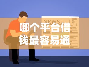 哪个平台借钱最容易通过?看看这8个满19岁可以借款的软件怎么样 哪个平台借钱最容易通过?看看这8个满19岁可以借款的软件怎么样