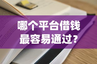 哪个平台借钱最容易通过?6个支持下款到微信的网贷口子风控不严的app 哪个平台借钱最容易通过?6个支持下款到微信的网贷口子风控不严的app
