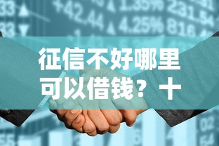 征信不好哪里可以借钱？十个逾期也不怕的花户可以借钱的软件