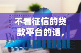 不看征信的贷款平台的话，可以看看这6个秒下700芝麻分贷款口子