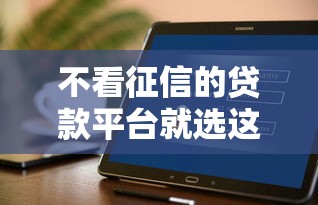 不看征信的贷款平台就选这8个7千元高能分期贷款软件新秀