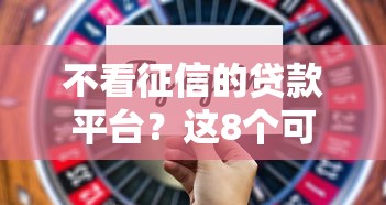 不看征信的贷款平台？这8个可以贷款平台值得一试