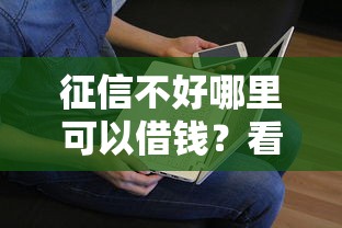 征信不好哪里可以借钱？看看这6个贷款平台有没有能下款的