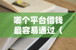 哪个平台借钱最容易通过（最新发布！）8个靠谱的贷款平台排行榜