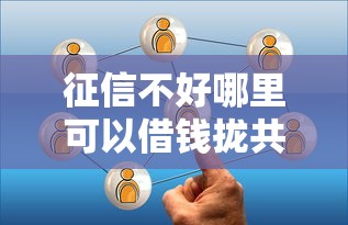 征信不好哪里可以借钱拢共有哪些选择？6个学生贷款平台详解