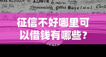 征信不好哪里可以借钱有哪些？5个哪些借钱平台靠谱推荐给你