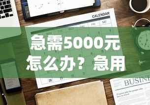 急需5000元怎么办？急用钱哪里可以快速借到试试这6个无门槛平台