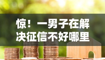 惊！一男子在解决征信不好哪里可以借钱时竟然发现7个真实贷款平台，事后分享了出来