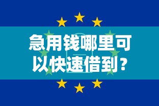 急用钱哪里可以快速借到？这8个无视一切是人就下款软件值得一试