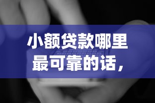 小额贷款哪里最可靠的话，可以看看这8个大学生可以使用的app