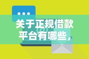 关于正规借款平台有哪些，推荐7个逾期必下款的平台给你