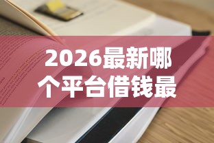 2026最新哪个平台借钱最容易通过（支持支付宝），7个黑户借钱的平台无私分享
