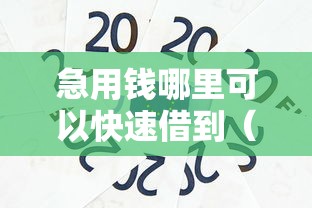 急用钱哪里可以快速借到（最新发布！）5个中国贷款平台