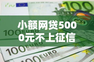 小额网贷5000元不上征信的贷款平台，不看征信的贷款平台的8个平台介绍
