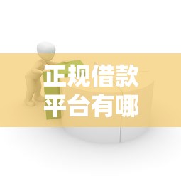 正规借款平台有哪些？9个靠谱平台公司贷款推荐