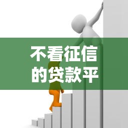 不看征信的贷款平台?6千元无门槛借款平台推荐,7个无视黑户也能下款的口子盘点 不看征信的贷款平台?6千元无门槛借款平台推荐,7个无视黑户也能下款的口子盘点