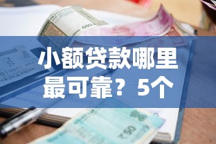 小额贷款哪里最可靠？5个支持下款到微信的能下款的贷款平台