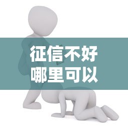 征信不好哪里可以借钱能借到钱吗？2千元无门槛借款7个平台推荐