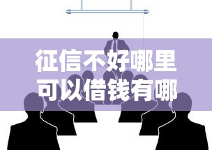 征信不好哪里可以借钱有哪些？8个比较正规的贷款平台推荐给你