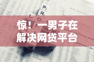 惊！一男子在解决网贷平台哪个好下款时竟然发现6个工资贷款平台，事后分享了出来