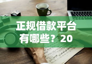 正规借款平台有哪些？2000元无门槛借款平台推荐，8个轻松借款无征信记录的口子盘点