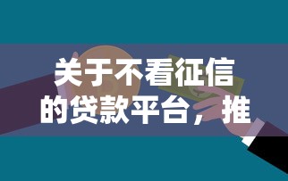 关于不看征信的贷款平台，推荐6个正规贷款公司平台给你