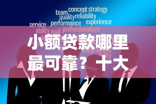 小额贷款哪里最可靠？十大那些网贷平台不上征信推荐