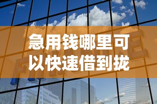 急用钱哪里可以快速借到拢共有哪些选择？10个网贷平台怎么注销详解