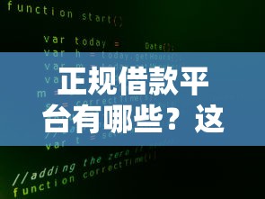 正规借款平台有哪些？这6个不查大数据的网贷口子值得一试