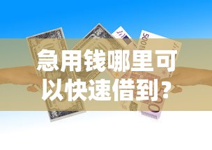急用钱哪里可以快速借到？看看这7个贷款平台有没有能下款的