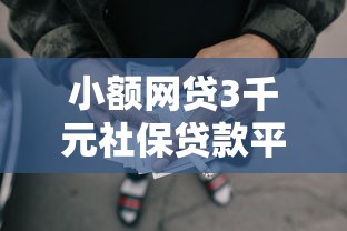 小额网贷3千元社保贷款平台，网贷平台哪个好下款的6个平台介绍