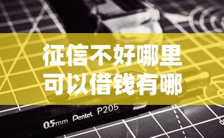 征信不好哪里可以借钱有哪些？分享6个真正无视风控黑白的网贷软件