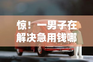 惊！一男子在解决急用钱哪里可以快速借到时竟然发现6个车贷款平台，事后分享了出来