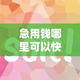 急用钱哪里可以快速借到？十个逾期也不怕的容易下款的借钱平台