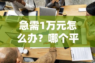 急需1万元怎么办？哪个平台借钱最容易通过试试这6个无门槛平台