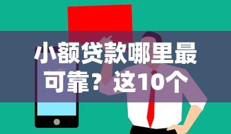 小额贷款哪里最可靠？这10个手机支付宝小额贷款的软件值得一试