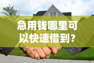 急用钱哪里可以快速借到？分享5个2千元无门槛私借平台