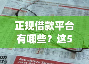 正规借款平台有哪些？这5个p2p网络贷款平台值得一试