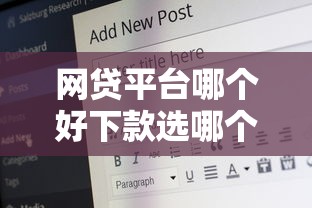 网贷平台哪个好下款选哪个平台？8个61岁能申请那些网贷平台推荐