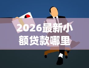 2026最新小额贷款哪里最可靠，总结十个网贷都平台！