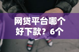 网贷平台哪个好下款？6个靠谱19岁贷款平台推荐