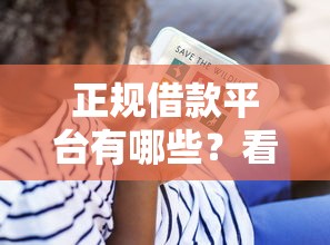 正规借款平台有哪些？看看这8个黑户无条件下款的口子怎么样