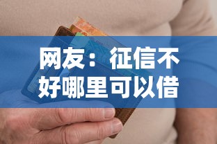网友：征信不好哪里可以借钱？求介绍几款信用贷款平台