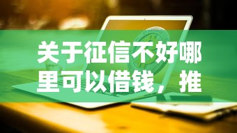 关于征信不好哪里可以借钱，推荐7个有什么可以借钱的平台给你