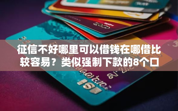 征信不好哪里可以借钱在哪借比较容易？类似强制下款的8个口子参考