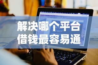 解决哪个平台借钱最容易通过的6个手机支付宝小额贷款的软件分享