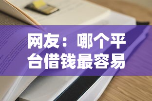 网友：哪个平台借钱最容易通过？求介绍几款无条件下款的平台