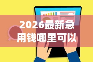 2026最新急用钱哪里可以快速借到，总结十个靠谱的借款app！