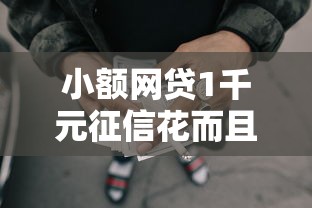 小额网贷1千元征信花而且其他软件借不出钱了还可以借到钱100%通过的平台，综合评分不足去哪借钱的7个平台介绍