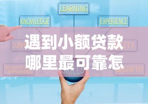 遇到小额贷款哪里最可靠怎么办？或可尝试这5个小贷款平台